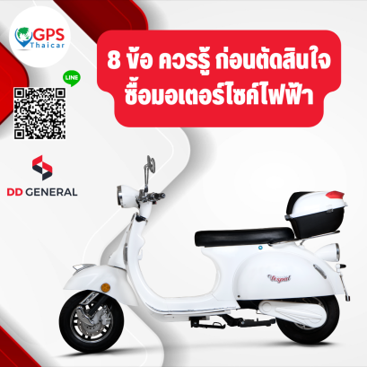 8 ข้อ ควรรู้ ก่อนตัดสินใจ ซื้อมอเตอร์ไซค์ไฟฟ้า