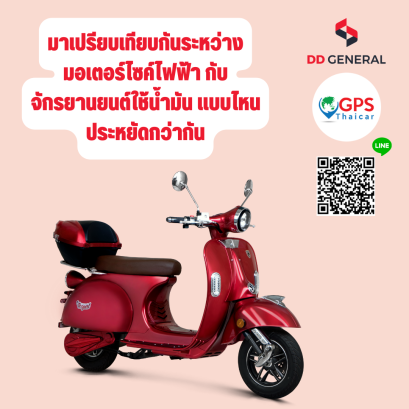 มาเปรียบเทียบกันระหว่างมอเตอร์ไซค์ไฟฟ้า กับจักรยานยนต์ใช้น้ำมัน แบบไหน ประหยัดกว่ากัน