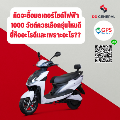 คิดจะซื้อมอเตอร์ไซด์ไฟฟ้า 1000 วัตต์ควรเลือกรุ่นไหนดี ยี่ห้ออะไรดีและเพราะอะไร?? 