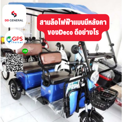 สามล้อไฟฟ้าแบบมีหลังคา ของ Deco ดีอย่างไร