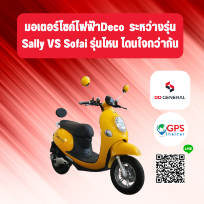 เปรียบเทียบ มอเตอร์ไซค์ไฟฟ้า Deco  ระหว่างรุ่น Sally VS Sofai รุ่นไหน โดนใจกว่ากัน ???