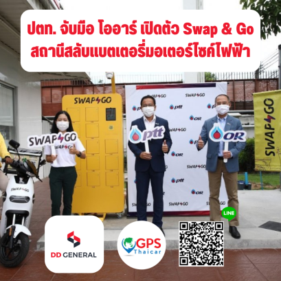 ปตท. จับมือ โออาร์ เปิดตัว Swap & Go สถานีสลับแบตเตอรี่มอเตอร์ไซค์ไฟฟ้า