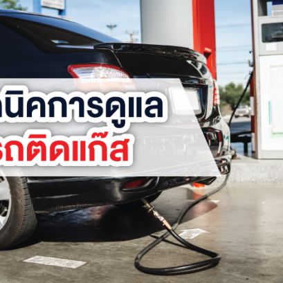 เทคนิคการดูแลรถติดแก๊ส