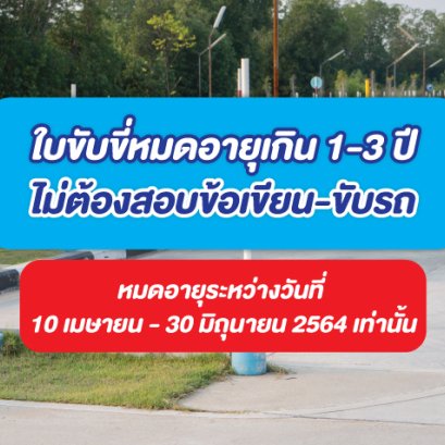 ใบขับขี่หมดอายุเกิน 1-3 ปี ไม่ต้องสอบข้อเขียน-ขับรถ