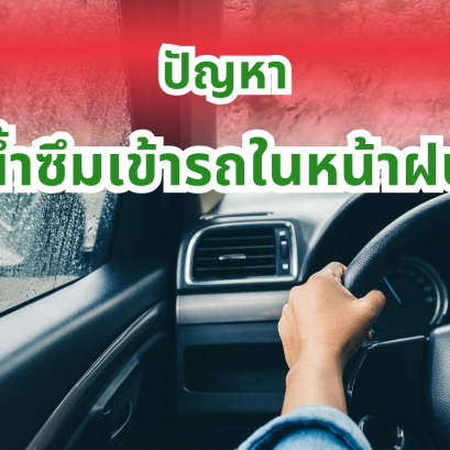 ปัญหาน้ำซึมเข้ารถในหน้าฝน