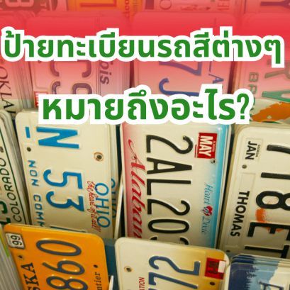 ป้ายทะเบียนรถสีต่างๆ หมายถึงอะไร?