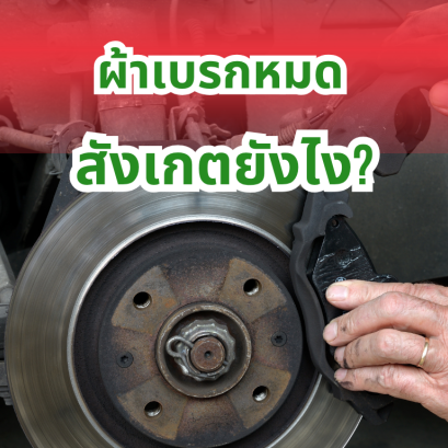 ผ้าเบรกหมด สังเกตยังไง?