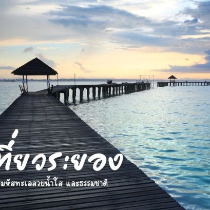 ที่เที่ยวระยอง 