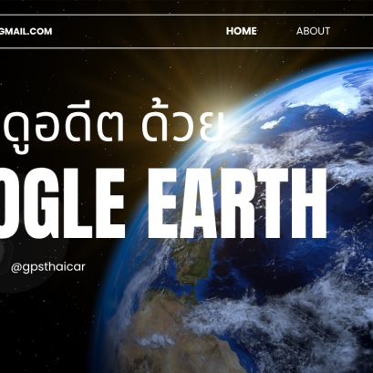 ย้อนดูอดีตด้วย Google Earth