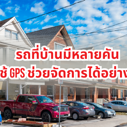 รถที่บ้านมีหลายคัน ใช้ GPS ช่วยจัดการได้อย่างไร