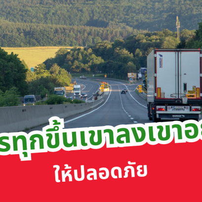 รถบรรทุกขึ้นเขาลงเขาอย่างไรให้ปลอดภัย