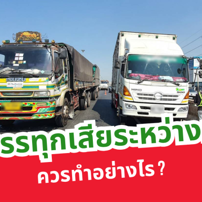 รถบรรทุกเสียระหว่างทาง ควรทำอย่างไร ?