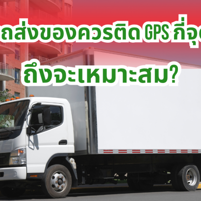 รถส่งของควรติด GPS กี่จุดถึงจะเหมาะสม?