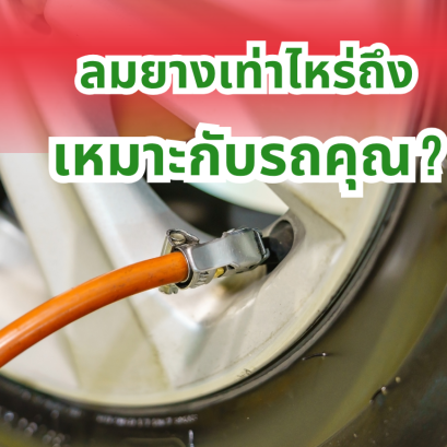 ลมยางเท่าไหร่ถึงเหมาะกับรถคุณ?