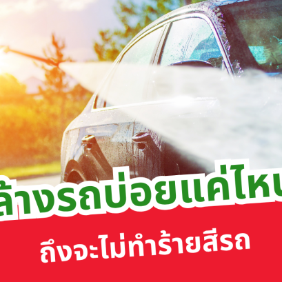 ล้างรถบ่อยแค่ไหน ถึงจะไม่ทำร้ายสีรถ
