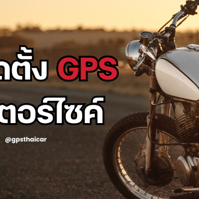 วิธีติดตั้ง GPS มอเตอร์ไซค์