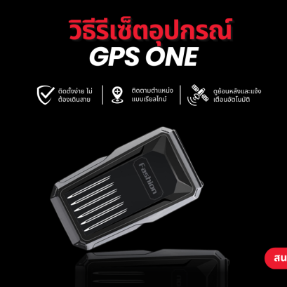 วิธีรีเซ็ตอุปกรณ์ GPS ONE 