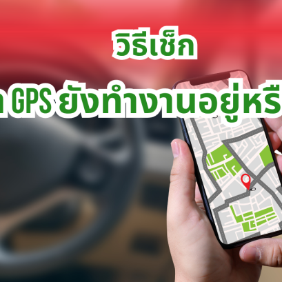 วิธีเช็กว่า GPS ยังทำงานอยู่หรือไม่