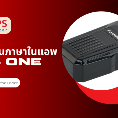 วิธีเปลี่ยนภาษาในแอพ GPS ONE