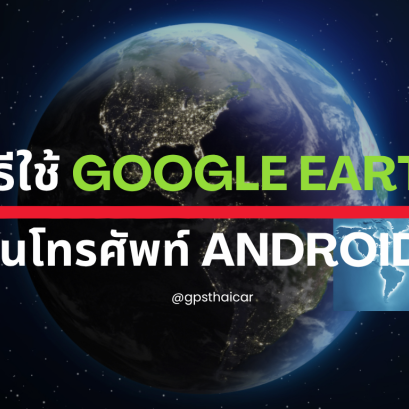 วิธีใช้ Google Earth ในโทรศัพท์ Android