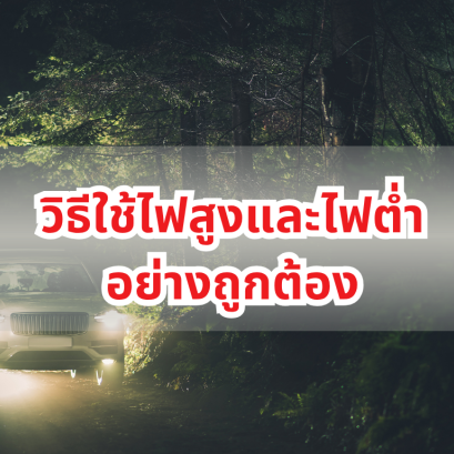 วิธีใช้ไฟสูงและไฟต่ำอย่างถูกต้อง