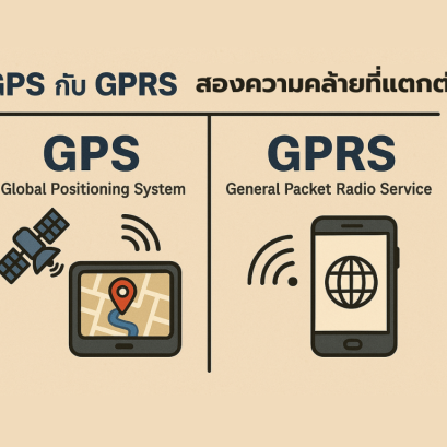 GPS กับ GPRS สองความคล้ายที่แตกต่าง