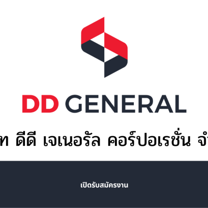 เปิดรับสมัครพนักงาน Part-Time และพนักงานประจำหลายอัตรา