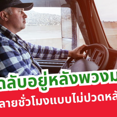 เคล็ดลับอยู่หลังพวงมาลัยหลายชั่วโมงแบบไม่ปวดหลัง