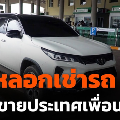 เจ้าของรถเช่าตาม GPS เจอรถถูกขโมยข้ามประเทศ 