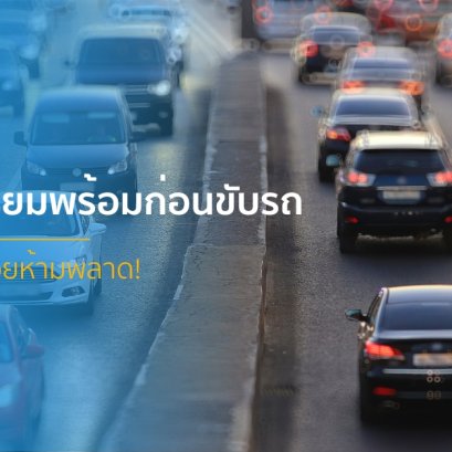 เทคนิคเตรียมความพร้อมก่อนขับรถ