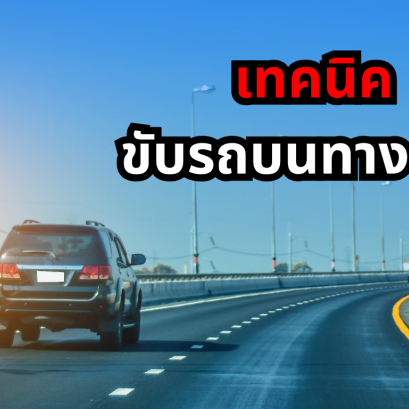 เทคนิคขับรถบนทางด่วนอย่างไรให้ปลอดภัย