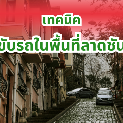 เทคนิคขับรถในพื้นที่ลาดชัน