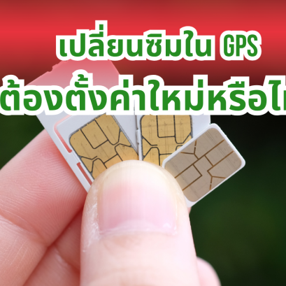 เปลี่ยนซิมใน GPS ต้องตั้งค่าใหม่หรือไม่?