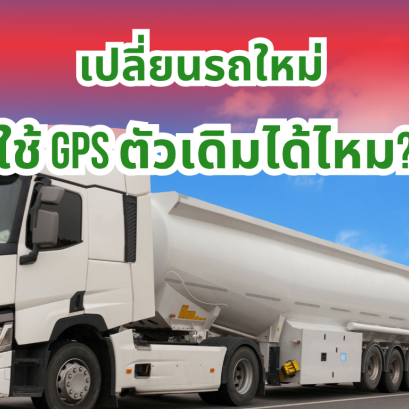 เปลี่ยนรถใหม่ ใช้ GPS ตัวเดิมได้ไหม?