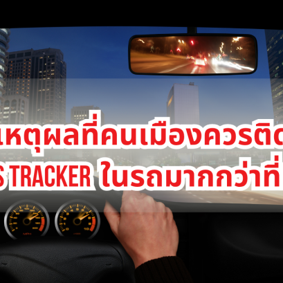 เหตุผลที่คนเมืองควรติด GPS Tracker ในรถมากกว่าที่คิด