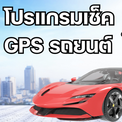 โปรแกรมเช็ค GPS รถยนต์