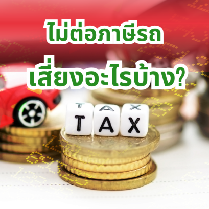 ไม่ต่อภาษีรถ เสี่ยงอะไรบ้าง?