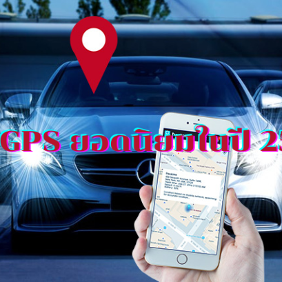 13 จีพีเอสยอดนิยม