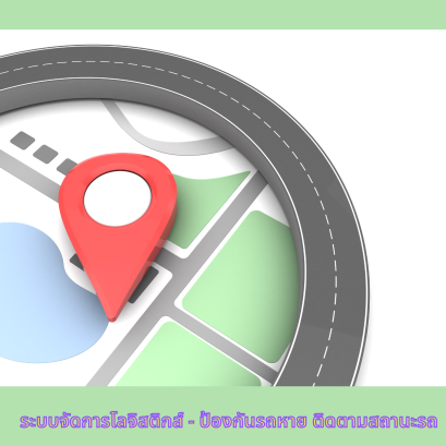 ระบบจัดการโลจิสติกส์ - ป้องกันรถหาย ติดตามสถานะรถ