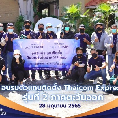 อบรมตัวแทนติดตั้ง Thaicom Express รุ่นที่ 2 ภาคตะวันออก จ.ชลบุรี