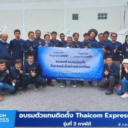 อบรมตัวแทนติดตั้งและตัวแทนขายโครงการ Thaicom Express Net และ Express WiFi รุ่นที่ 3 ภาคใต้