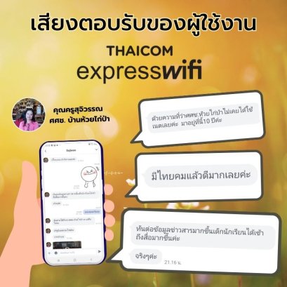 เสียงตอบรับจากผู้ใช้งานจริง ที่ ศศช. บ้านห้วยไก่ป่า