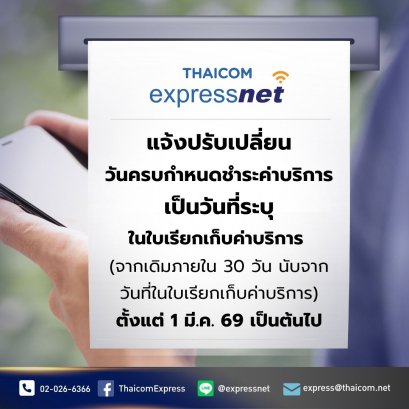 แจ้งเปลี่ยนวันที่ชำระค่าบริการ เป็นวันตามที่ระบุในใบเรียกเก็บค่าบริการ