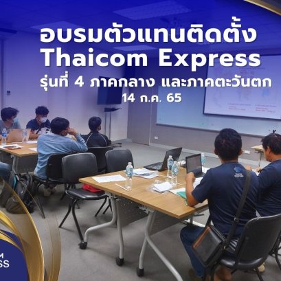 อบรมตัวแทนติดตั้งและตัวแทนขายโครงการ Thaicom Express Net และ Express WiFi รุ่นที่ 4 ภาคกลาง และภาคตะวันตก
