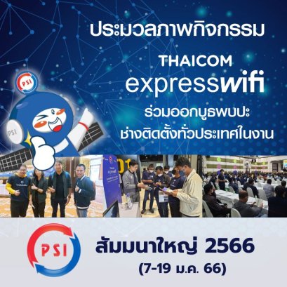 ประมวลภาพ Thaicom Express WiFi ในงาน PSI สัมมนาใหญ่ 2566