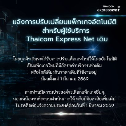 แจ้งเปลี่ยนแพคเกจ Thaicom Express Net อัตโนมัติ