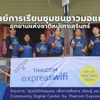 ติดตั้ง  Thaicom Express WiFi ที่ ศูนย์การเรียนชุมชนชาวมอแกนอุทยานแห่งชาติหมู่เกาะสุรินทร์ 