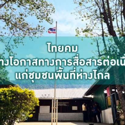 ไทยคมสร้างโอกาสทางการสื่อสารต่อเนื่องแก่ชุมชนพื้นที่ห่างไกล