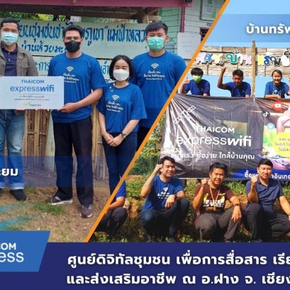 ขึ้นดอย ติดตั้ง Thaicom Express WiFi ที่อ.ฝาง จ. เชียงใหม่