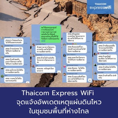 Thaicom Express WiFi  จุดแจ้งอัพเดตเหตุแผ่นดินไหว ในชุมชนพื้นที่ห่างไกล